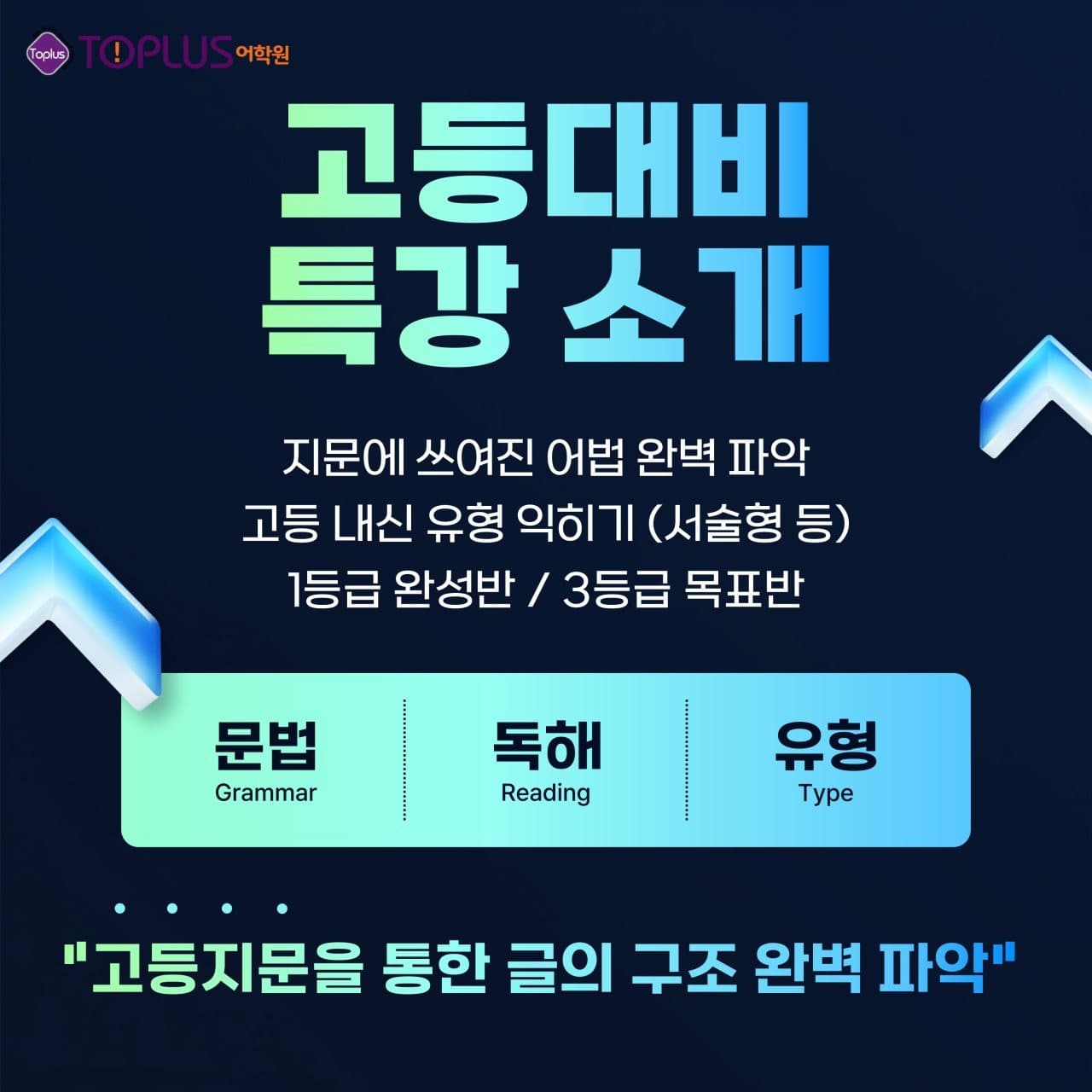 고등대비 특강 소개 포스터